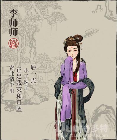 江南百景图李师师介绍
