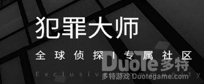 Crimaster犯罪大师8月31日每日任务答案