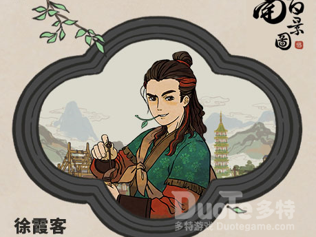 江南百景图徐霞客介绍