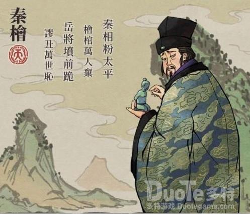 江南百景图秦桧介绍