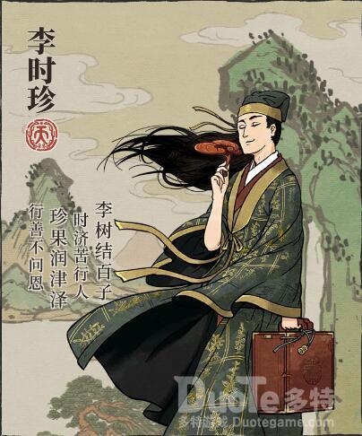 江南百景图李时珍介绍