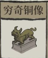 江南百景图穷奇铜像获得攻略