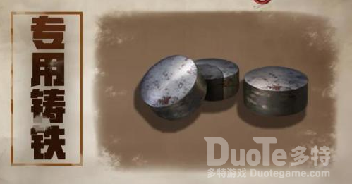 明日之后专用铸铁详细介绍