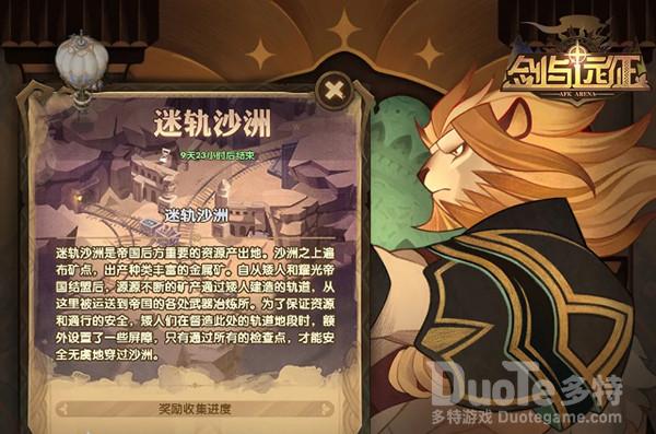 剑与远征奇境迷轨沙洲通关路线攻略
