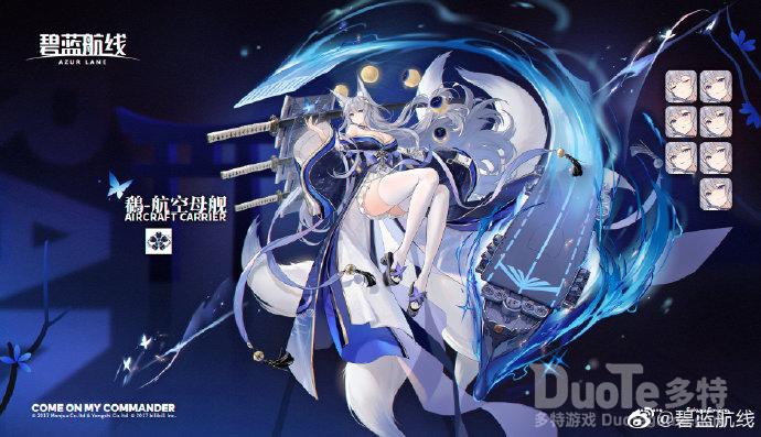 碧蓝航线新舰船鵗介绍