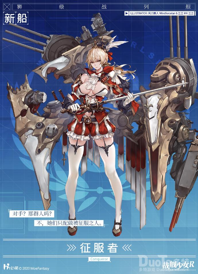 战舰少女R新舰船征服者介绍