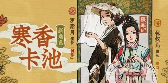 江南百景图寒香卡池角色属性介绍