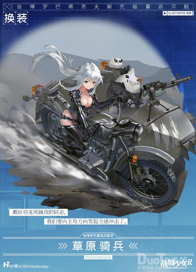 战舰少女R彼得罗巴甫洛夫斯克新皮肤草原骑兵介绍