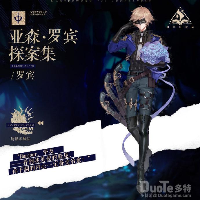 幻书启世录新角色亚森罗宾探案集介绍