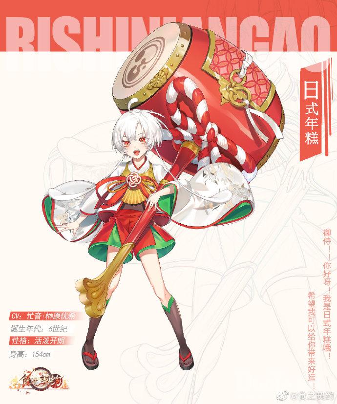 食之契约新角色日式年糕介绍
