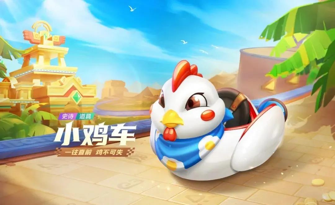 跑跑卡丁车新赛车小鸡车介绍