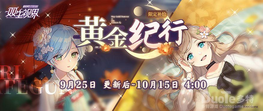 双生视界新活动黄金纪行介绍