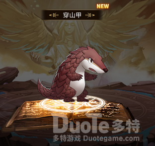 魔灵时代穿山甲介绍