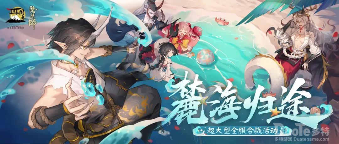 阴阳师新活动麓海归途介绍