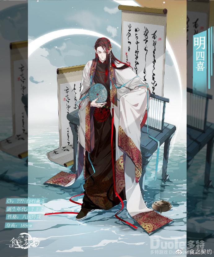 食之契约新角色明四喜介绍