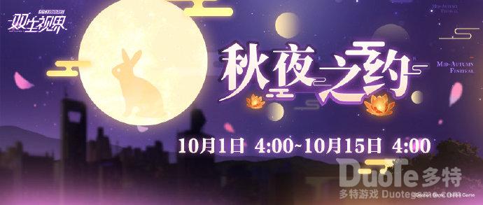 双生视界新活动秋夜之约介绍