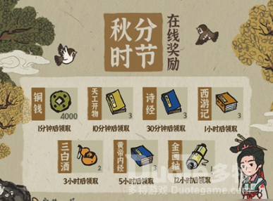 江南百景图秋分时节在线奖励一览
