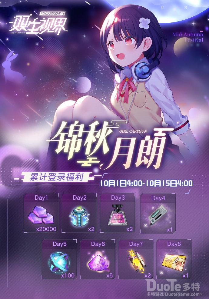 双生视界新活动锦秋月朗介绍