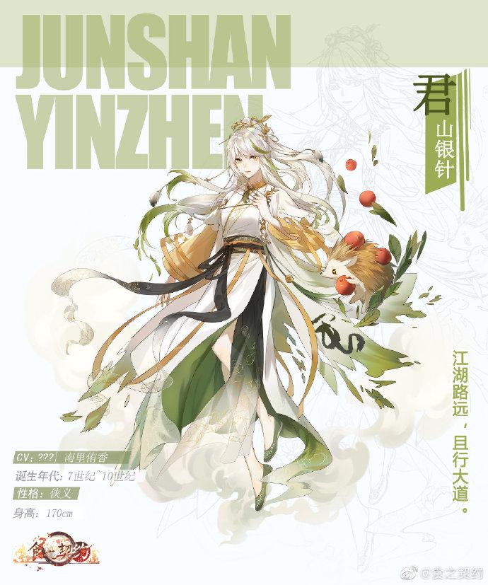 食之契约新角色君山银针介绍