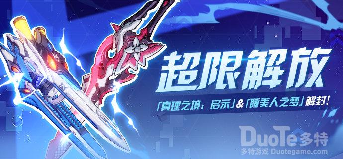 崩坏3新活动超限解放介绍