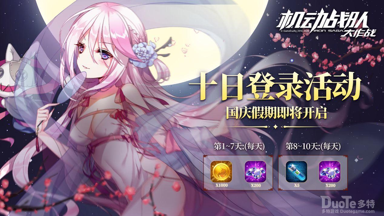 机动战队新活动十日登录活动介绍