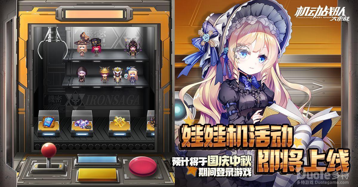 机动战队新活动娃娃机活动介绍