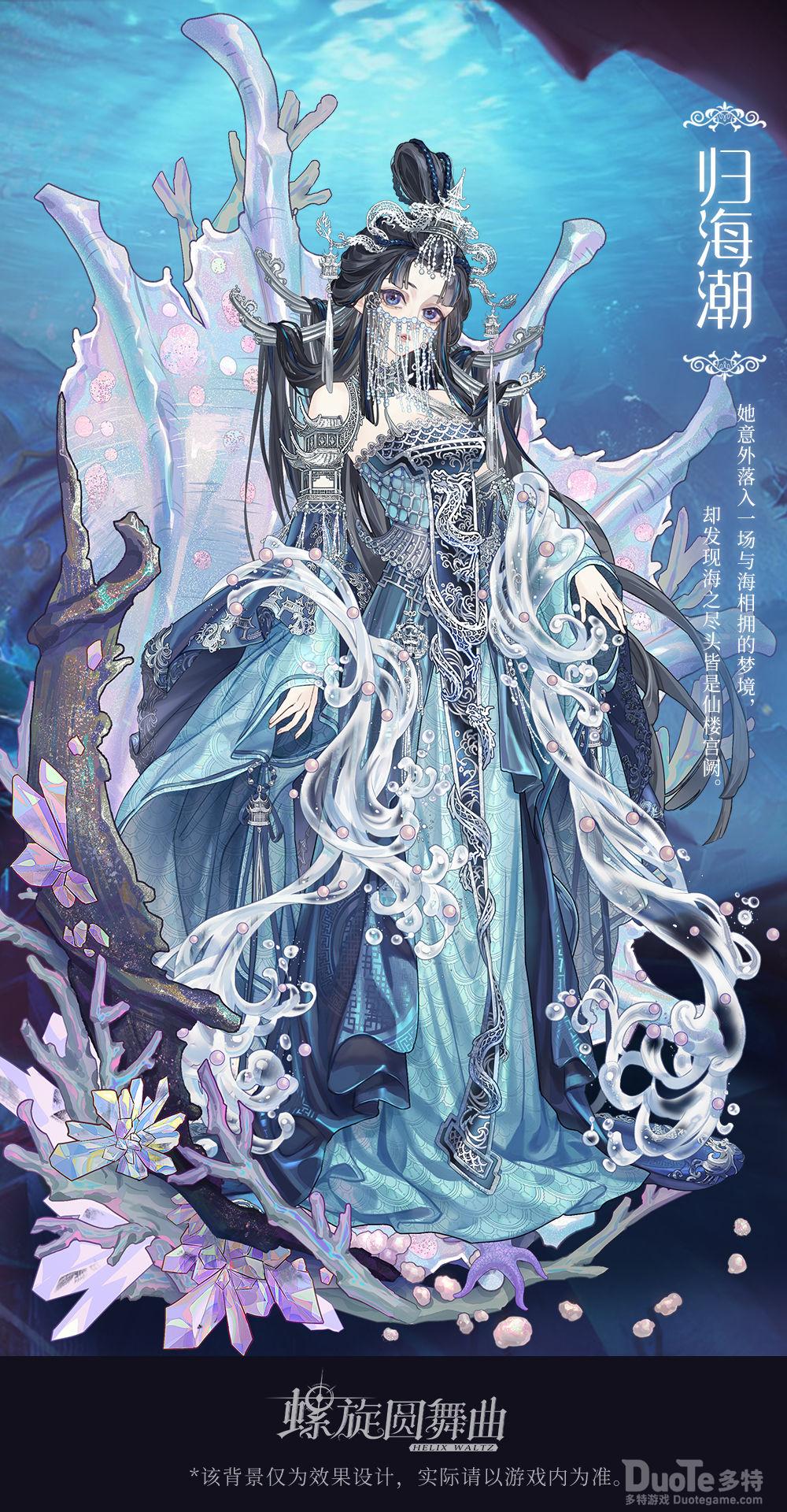 螺旋圆舞曲新时装归海潮介绍