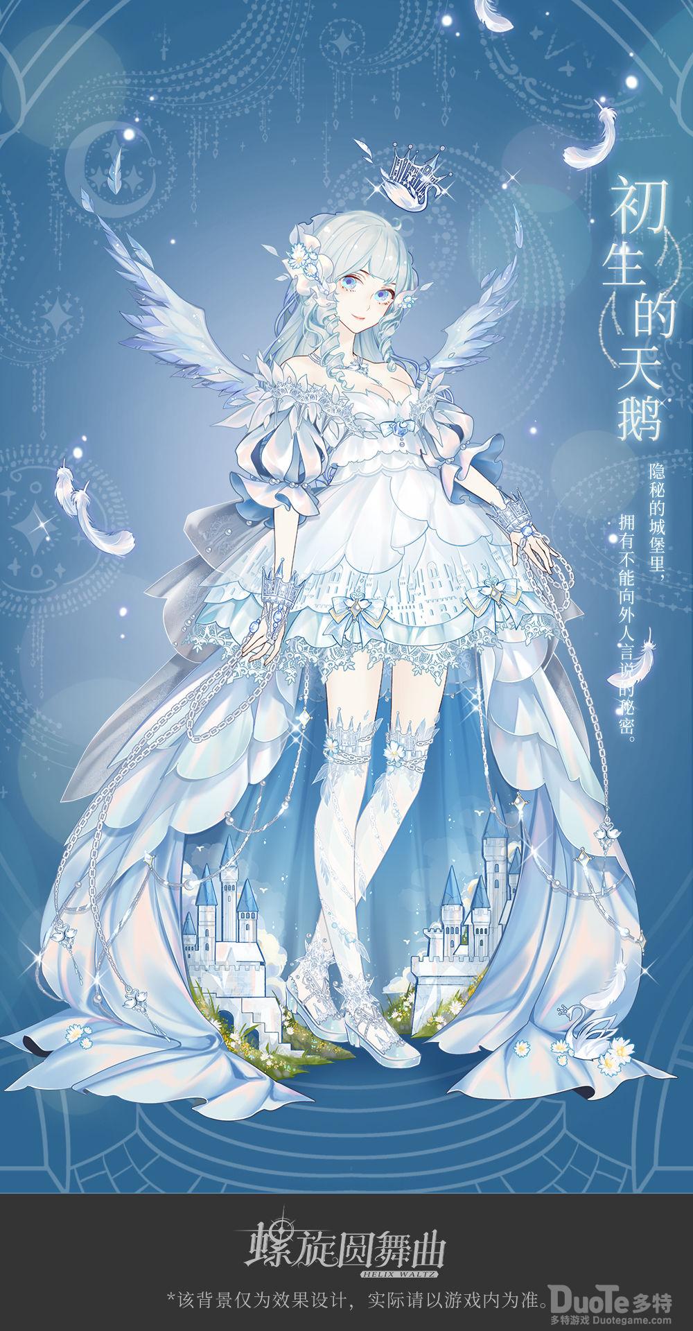螺旋圆舞曲新时装新生的天鹅介绍