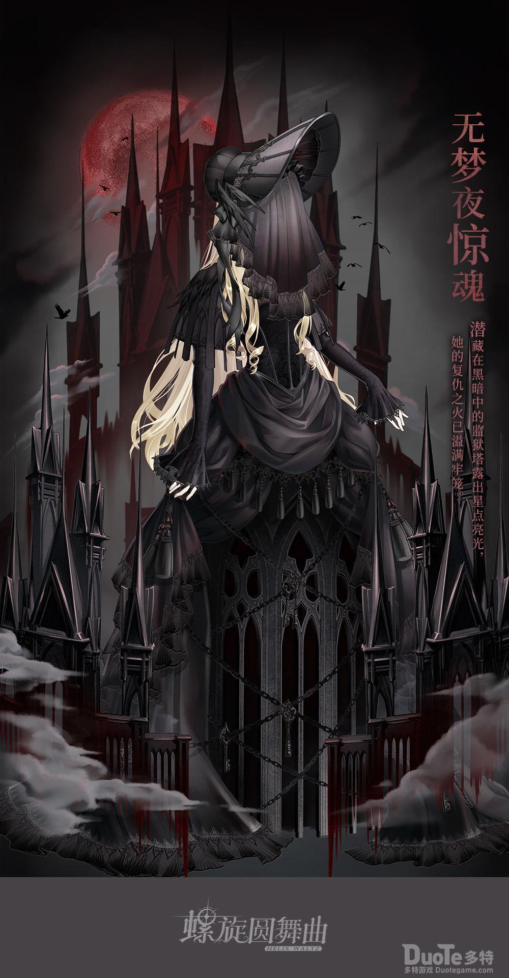 螺旋圆舞曲新时装无梦夜惊魂介绍