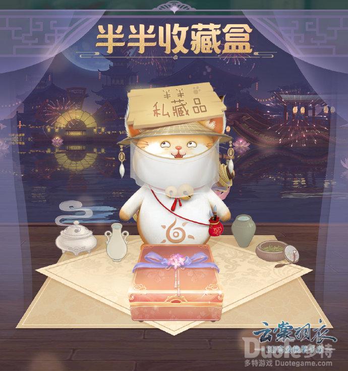 云裳羽衣新活动半半收藏盒介绍