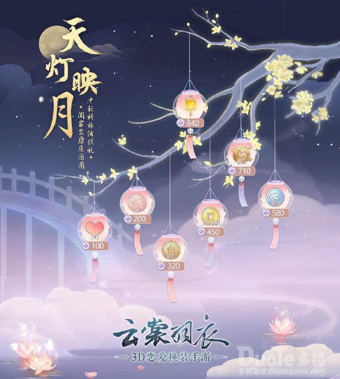 云裳羽衣新活动天灯映月介绍