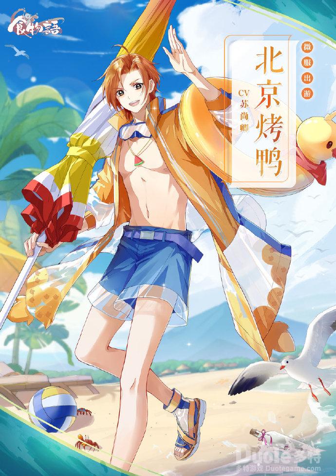 食物语北京烤鸭新皮肤微服出游介绍