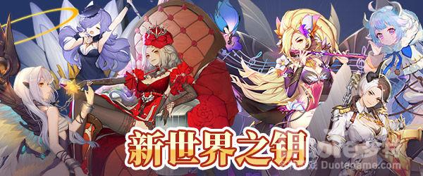 苍之纪元新活动新世界之钥介绍