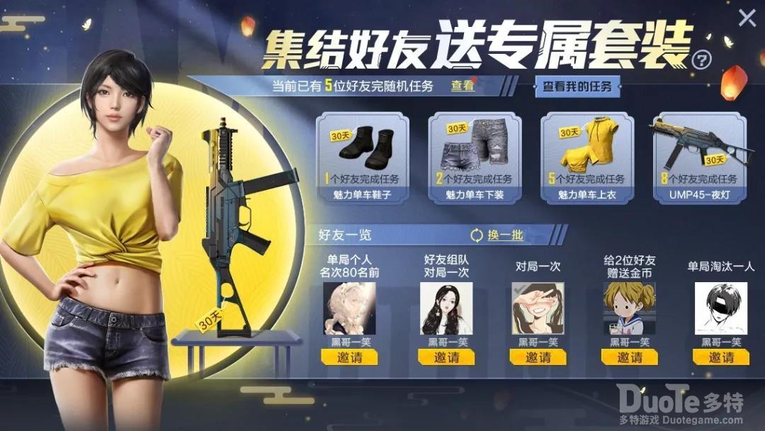 和平精英新活动集结好友活动介绍