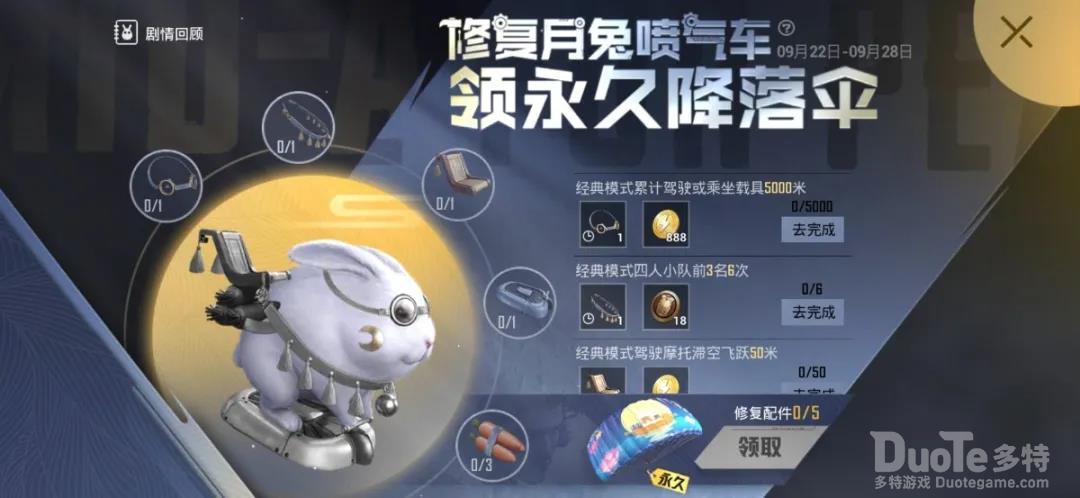 和平精英新活动修复月兔喷气车介绍