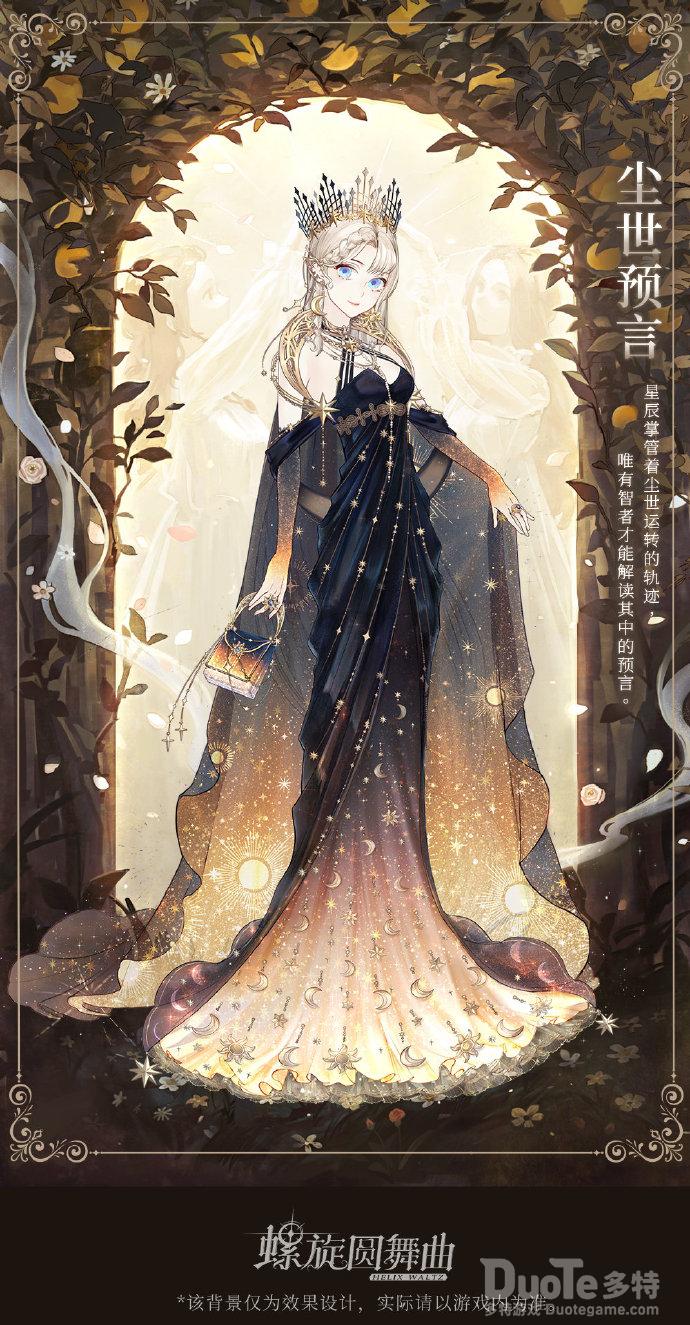 螺旋圆舞曲新时装尘世预言介绍