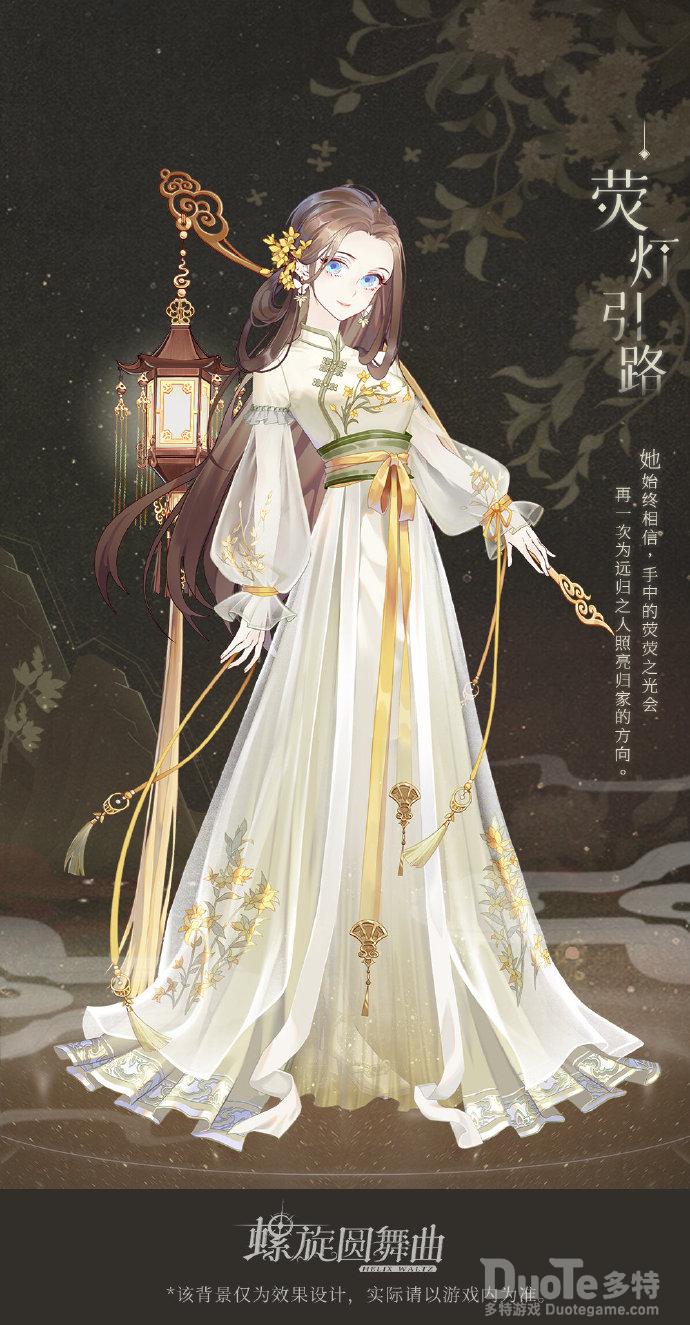 螺旋圆舞曲新时装荧灯引路介绍