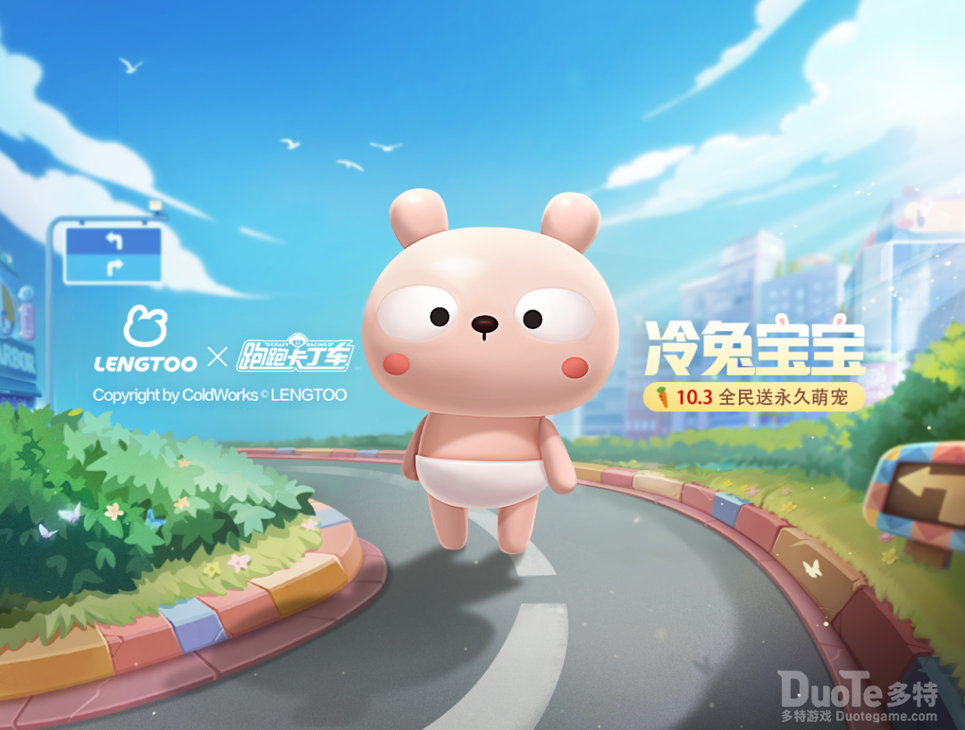 跑跑卡丁车新伙伴冷兔宝宝介绍