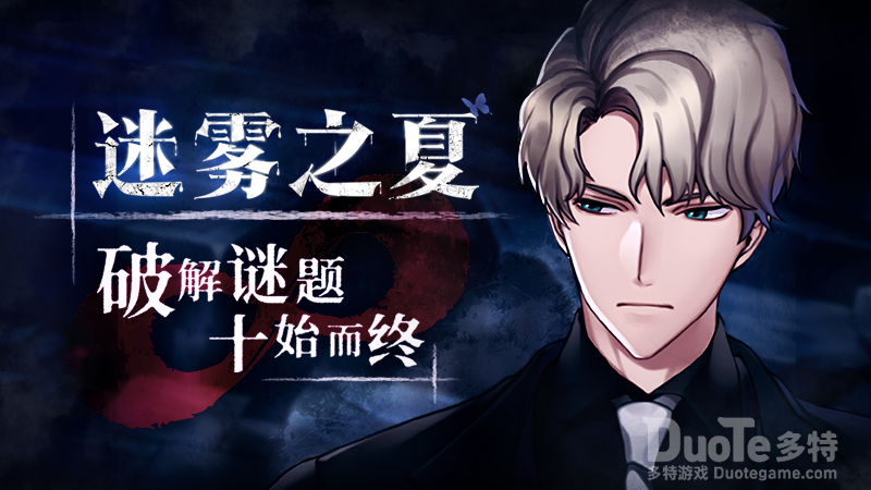 《迷雾之夏》诡局之中的玩偶剧场