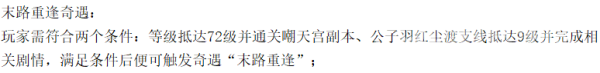 天涯明月刀手游末路重逢奇遇触发攻略