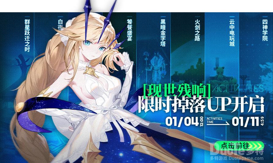 解神者新活动现世残响产出UP介绍