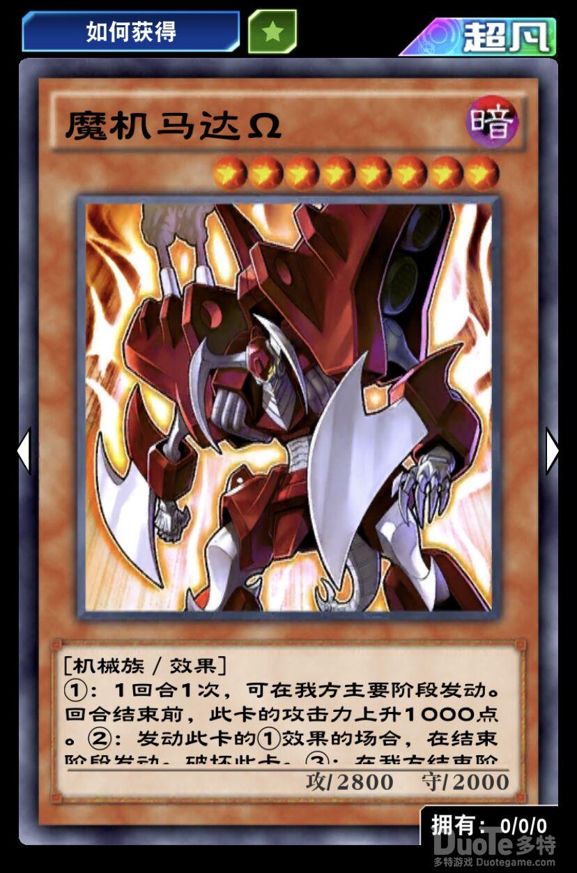 游戏王决斗链接单卡魔机马达Ω介绍