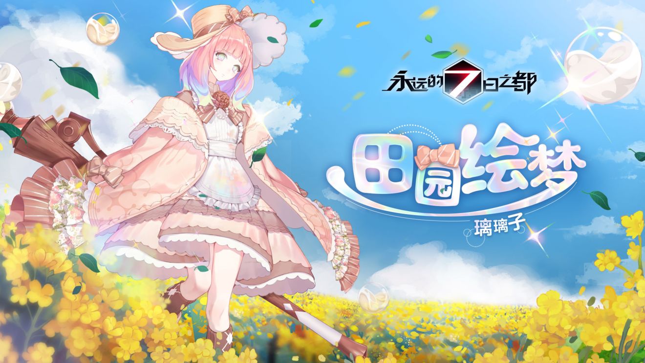 永远的七日之都璃璃子新皮肤田园绘梦介绍