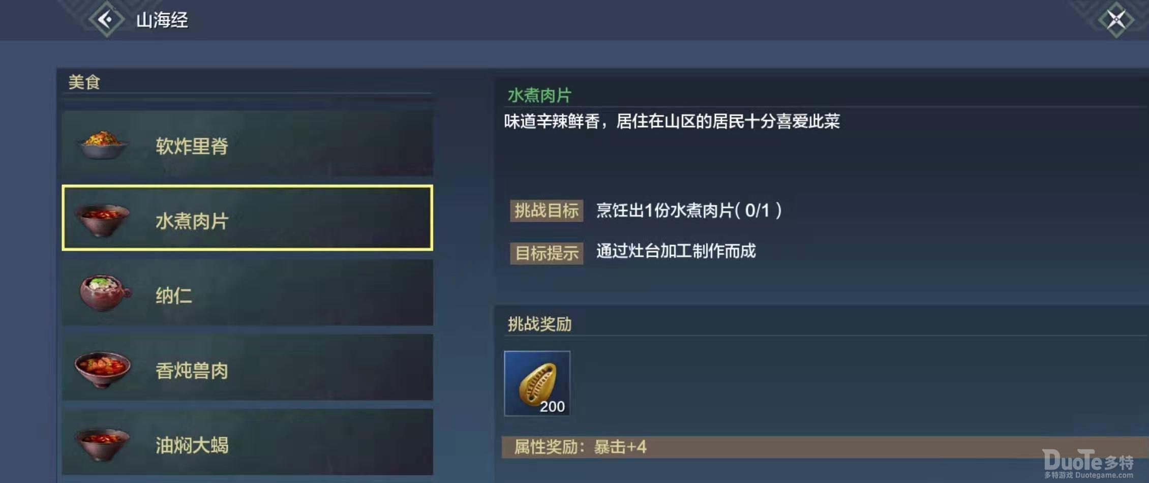 妄想山海水煮肉片制作方法介绍