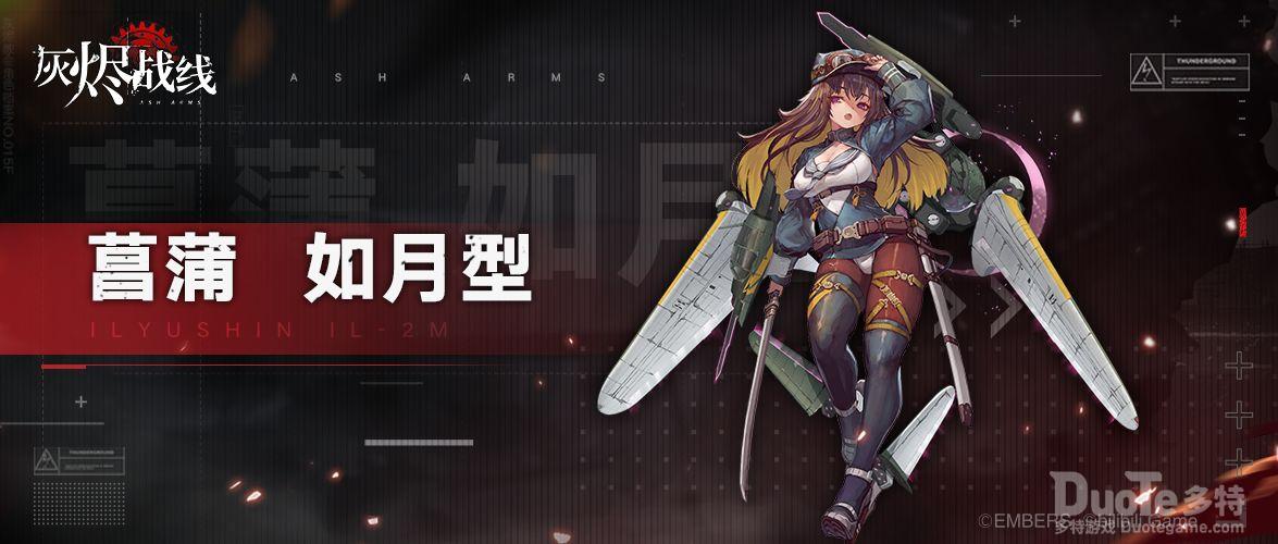 灰烬战线新角色菖蒲如月型介绍