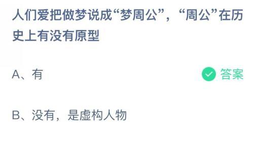 人们爱把做梦说成梦周公周公在历史上有没有原型