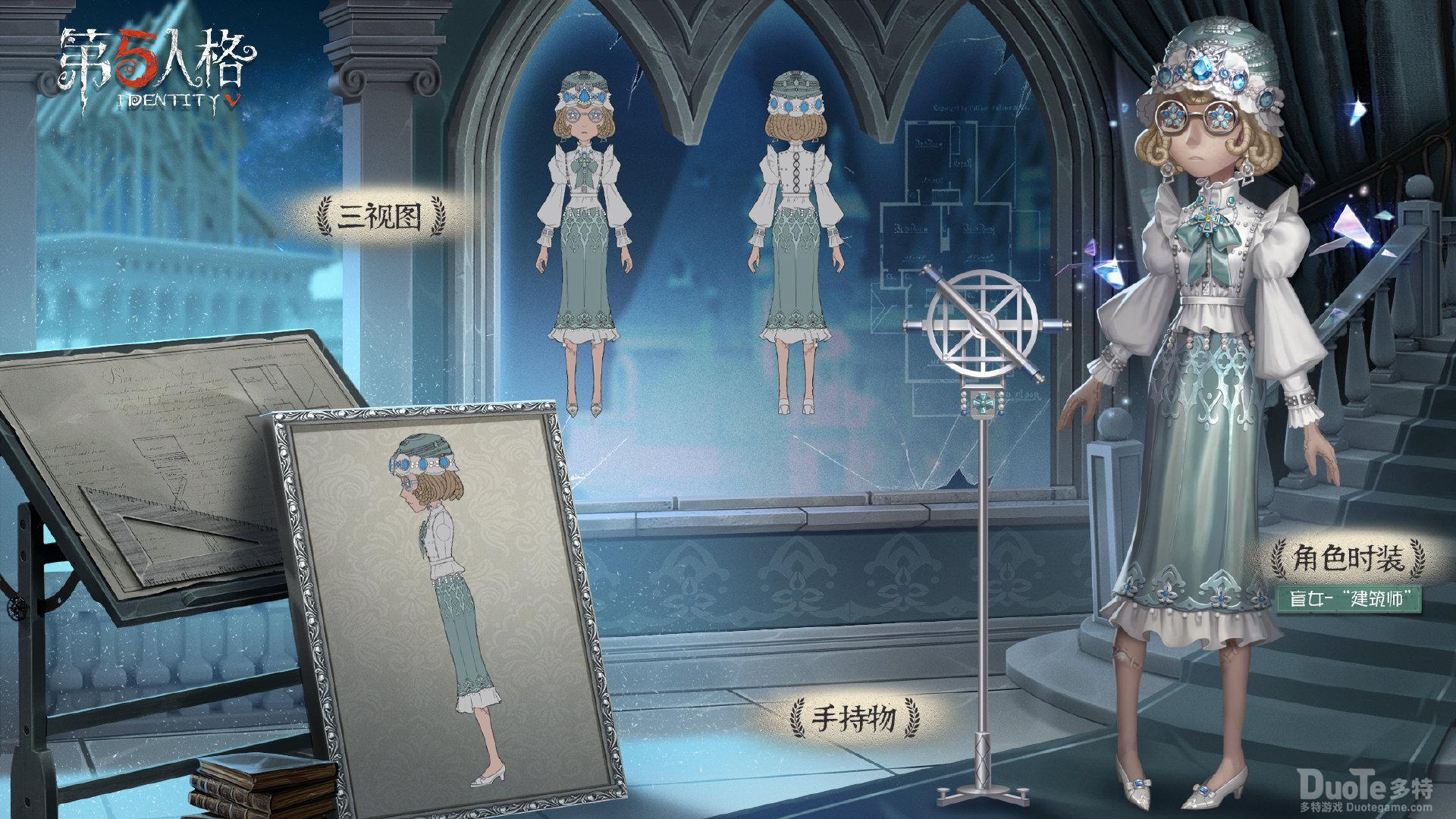 第五人格盲女新时装建筑师介绍