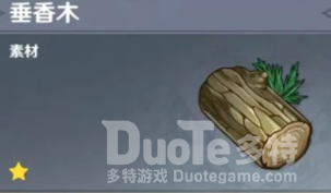 原神垂香木获取方法