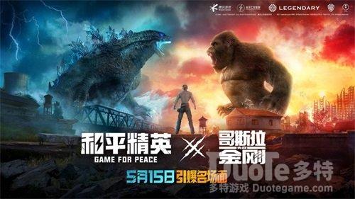 《和平精英》x《哥斯拉大战金刚》联动第一弹上线