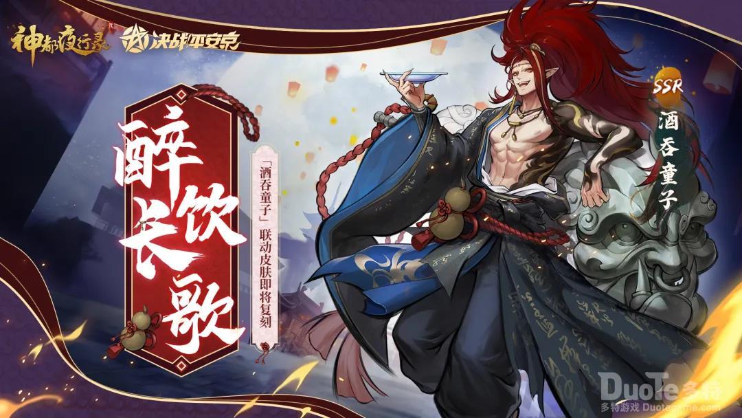 神都夜行录酒吞童子新皮肤醉饮长歌介绍
